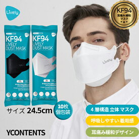 【LIVELY】 [大型 10枚(個包装)]「KF94 マスク」 衛生マスク フェイスシールド マスク個包装 韓国内自体生産 日本国内発送 不織布マスク 3Dマスク 立体マスク 大きめ サイズ 正規品 不織布立体 PM2.5 花粉対策 ホワイト ブラック 2カラー ライブリーマスク