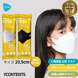 【LIVELY】 [小型 10枚(個包装)]「KF94 マスク」 衛生マスク フェイスシールド 韓国内自体生産 日本国内発送 不織布マスク 3Dマスク 立体マスク 小さいサイズ 正規品 不織布立体 PM2.5 花粉対策 ホワイト ライブリーマスク