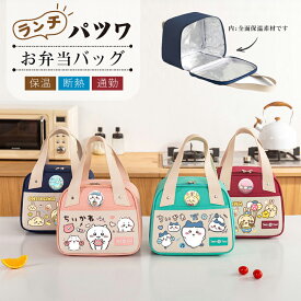 ちいかわ ランチパック 弁当袋 保温 断熱 お弁当バッグ お弁当袋 食品収納 保温パック ランチパック通勤 通学 ピクニッ ランチバッグ ちいかわ 保冷ランチバッグ