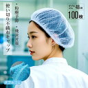 不織布キャップ 100枚入り 使い切り不織布キャップ 男女兼用フリーサイズ 食品加工 工場 衛生 業務用 ヘアキャップ 通…