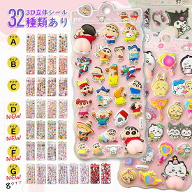 「限定4枚セット」シール お尻3Dシール おしりシール 3D立体シール ぷくぷくシール シール 可愛い 手帳 ステッカー シール帳 ぷにぷに キラキラ ごほうびシール クレヨンしんちゃん ちいかわ ハローキティ シナモロール クロミ マイメロディ ハチワレ うさぎ しんのすけ