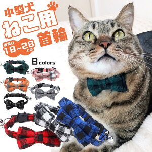 首輪 猫グッズ リボン セーフティバックル 安全 安心 鈴付き カラー チェック かわいい 2way 取り外し 蝶ネクタイ おしゃれ ペット リード ハーネス 散歩 人気