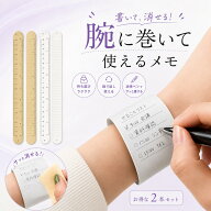 メモバンド メモ帳 【2個セット】ウェアラブルメモ 腕に巻きつけるメモ todoリスト メモ 手首 腕に巻くメ…