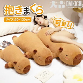 抱き枕 カピバラ バラ ぬいぐるみ モフモフ プレゼント 男女兼用 就寝 安眠 抱きつき ストレス解消 癒し グッズ おしゃれ インテリア ルーム デコレーション ギフト