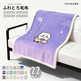 ちいかわ グッズ ブランケット タオフィス用 毛布 ハチワレ うさぎ 膝掛け 車用 オフェンス用 ふわふわ クリスマスプレゼント誕生日プレゼント