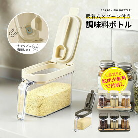 調味料ポット おしゃれ 密閉 磁石が吸着し 2個 3個セット 調味料入れ おしゃれ スプーン付き 使いやすい 調味料ケース 保存容器 塩 砂糖入れ 片手 パッキン 小さじ すりきり ラベルシール付き キャニスター 収納 ワンタッチ コンパクト キッチン 便利グッズ