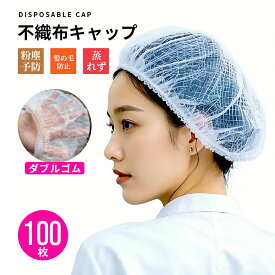 不織布キャップ 100枚入り 使い切り不織布キャップ 男女兼用フリーサイズ 食品加工 工場 衛生 業務用 ヘアキャップ 通気性 工場用 作業用 介護 医療 衛生帽子