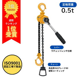 レバーホイスト 0.5t（3ヶ月保証）ISO9001認証工場で製造 | レバーブロック ヒッパラー チェーンブロック チェーンホイスト レバブロ チェンブロ レバホ フック 荷締め 固定 軽量 牽引 荷締機 持ち上げ ガッチャ 物流 運送 建設 建築