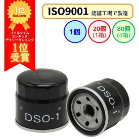 【高評価レビュー評価4.9以上】DSO-1 オイルフィルター ISO工場で製造 (スズキ ダイハツ 三菱 スバル) | ISO9001認証 オイルエレメント カートリッジ エレメント オイル オイル交換 ジムニー ミラ ムーヴ ハイゼット ハスラー アルト ワゴンR
