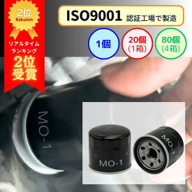 【4/17 9:59までpt2倍】 【レビュー高評価5.0】 MO-1 オイルフィルター オイルエレメント (スバル マツダ 三菱) 1個/20個/80個 | ISO9001認証 値段 車 カートリッジ エレメント オイル オイル交換 デミオ デリカ インプレッサ アテンザ ロードスター 車検 車用 社外品 普通