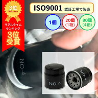 【pt2倍 5/15まで】 NO-4 オイルフィルター オイルエレメント (日産 三菱 スズキ) 1個/20個/80個 | ISO90…