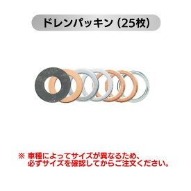 【4/17 9:59までpt2倍】 オイルドレンパッキン 25枚 (トヨタ 日産 ホンダ マツダ スズキ スバル 三菱) | ドレンワッシャー ドレンガスケット オイル漏れ オイル交換 自動車部品 ドレンプラグガスケット 社外品 オイルパン メンテナンス ドレンボルト