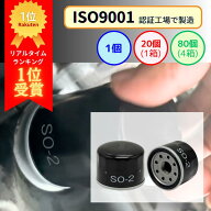 【19日20時からはpt2倍】 【レビュー高評価4.6以上】SO-2 オイルフィルター (スズキ 日産 マツダ 三菱) 1…