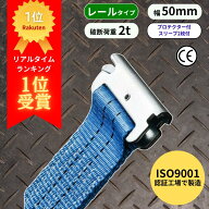【スーパーSALE 全品Pt2倍】 【レビュー高評価4.2】 ラッシングベルト レールタイプ （Rフック）固定側1m…