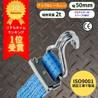 ラッシングベルト フック&レールタイプ (Jフック＆Rフック)固定側1m＋巻取側7m ISO9001認証工場で製造 | …