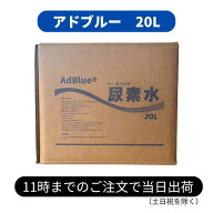 【pt2倍 5/15まで】 【送料無料 沖縄除】アドブルー 20L Adblue 高品位尿素水 | VDA認証 ISO9001取得 デ…