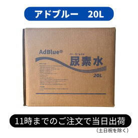 【送料無料 沖縄除】アドブルー 20L Adblue 高品位尿素水 | VDA認証 ISO9001取得 ディーゼル車 SCR触媒 大型トラック 物流 天然ガス由来 尿素水20リットル NOx対策 乗用車 トラック 補充用 補給用 運送 クリーンディーゼル 環境対応 DEF 触媒