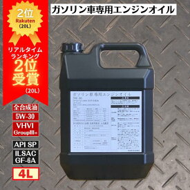 【4/17 9:59までpt2倍】 【送料無料 沖縄除】 4L 100%化学合成油 5W-30 ガソリン車専用エンジンオイル (SP/GF-6A ベースオイル:グループIII+) | 全合成油 VHVI 高性能 省燃費 燃費向上 長寿命 高温耐性 低温流動性 エンジン保護 低摩擦 清浄性能 ガソリンエンジン対応 フルシ