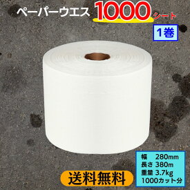 【4/17 9:59までpt2倍】 【送料無料 沖縄除】 ペーパーウエス 幅280mm×長380m 1巻 1000カット分 | ペーパーウェス ペーパータオル 工業用 拭き取り 油汚れ 洗車 メンテナンス 清掃 業務用 多用途 吸油 吸水 作業用 機械整備 車整備 工場用 使い捨て 大容量 強力 産業用