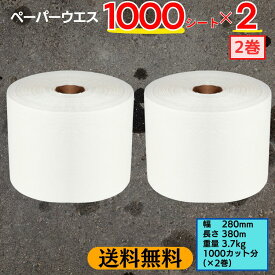 【4/17 9:59までpt2倍】 【送料無料 沖縄除】 ペーパーウエス 幅280mm×長380m 2巻 1000カット分×2 | ペーパーウェス ペーパータオル 工業用 拭き取り 油汚れ 洗車 メンテナンス 清掃 業務用 多用途 吸油 吸水 作業用 機械整備 車整備 工場用 使い捨て 大容量 強力 産業用