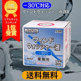 【4/17 9:59までpt2倍】 【送料無料 沖縄除】 ウインドウォッシャー液 -30度対応 20L 寒冷地用 (J-56) ジョイフル | 業務用 氷点下 北海道 東北 上越 冬 冬季 冬期 豪雪 雪 20リットル 大容量 ワイパー用液 ウィンド ウィンドウ フロントガラス 油膜除去 凍結防止