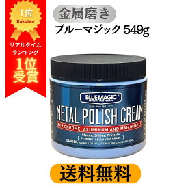 【送料無料】 ブルーマジック メタルポリッシュクリーム 549g | 金属用研磨剤 自動車 ホイール 足回り ステンレス磨き 真鍮磨き 銅磨き 銀磨き 鏡面仕上げ プロ仕様 サビ取り 酸化除去 シリコンコーティング 高性能金属磨き 大容量
