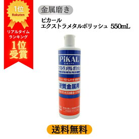 【送料無料】 ピカール エクストラメタルポリッシュ 500mL 日本磨料工業 | 金属磨き アルミホイール磨き ステンレス磨き 鏡面仕上げ 硬質金属用 研磨剤 くすみ除去 スリキズ除去 ツヤ出し 超微粒子研磨剤 油性タイプ クロームメッキ磨き