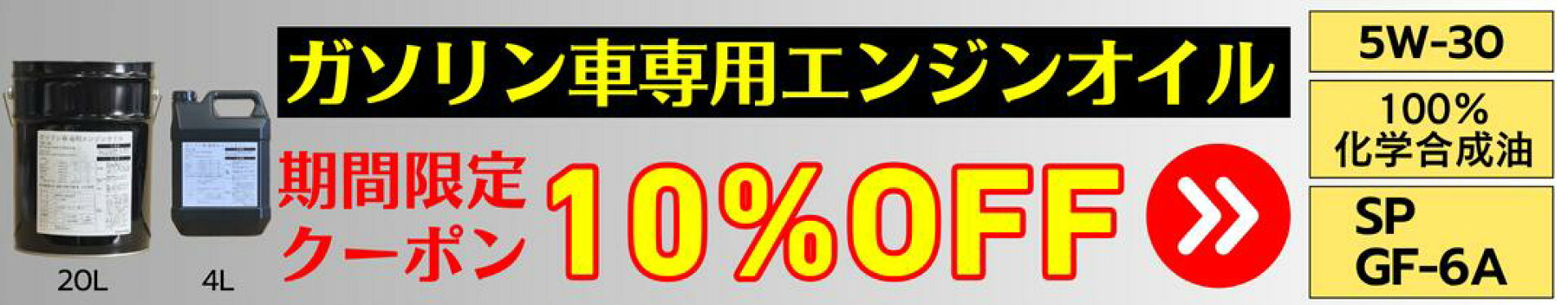 エンジンオイル10%OFFクーポン
