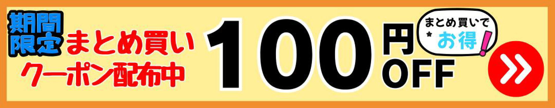 まとめ買いクーポン