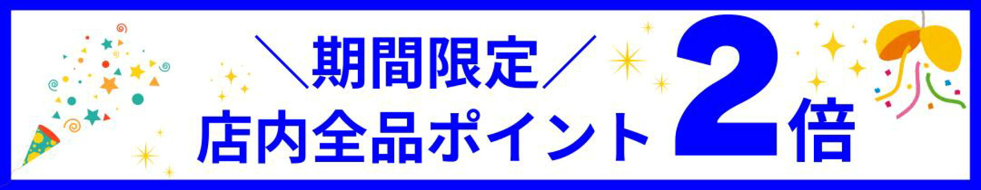 期間限定店内全品ポイント2倍キャンペーン開催中