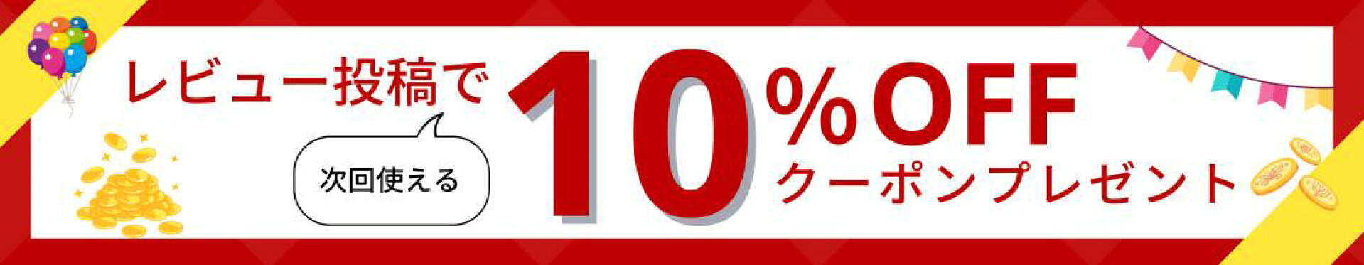 レビューを書いたら10%OFFクーポンプレゼント