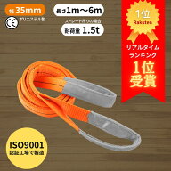 【レビュー高評価4.83】 スリングベルト 35mm幅 長さ1m〜6m ISO9001認証工場で製造 | ポリエステル製 ベ…