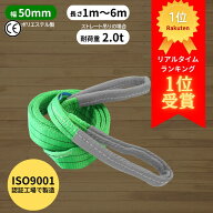 【Pt2倍 ワンダフルデー限定】 【レビュー高評価5.0】 スリングベルト 50mm幅 長さ1m〜6m ISO9001認証工…