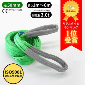 【レビュー高評価5.0】スリングベルト 50mm幅 長さ1m〜6m ISO9001認証工場で製造 | ポリエステル製 ベルトスリング 繊維ベルト 荷締め 玉掛け 荷吊りベルト 吊上げ ロープ 牽引 クレーンベルト 運搬 運送 使いやすい 締め具 吊り具 CEマーク
