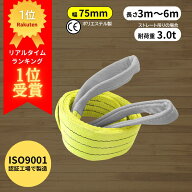 【レビュー高評価4.75】 スリングベルト 75mm幅 長さ3m〜6m ISO9001認証工場で製造 | ポリエステル製 ベ…