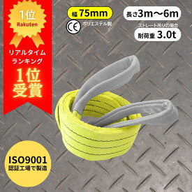 【pt5倍は2/10まで】 【レビュー高評価4.6以上】 スリングベルト 75mm幅 長さ3m〜6m ISO9001認証工場で製造 | ポリエステル製 ベルトスリング 繊維ベルト 荷締め 玉掛け 荷吊りベルト 吊上げ ロープ 牽引 クレーンベルト 運搬 運送 使いやすい 締め具 吊り具 CEマーク