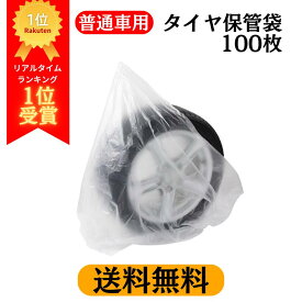 【お買物マラソン時Pt2倍,特別クーポン有】 【レビュー高評価4.5以上】【送料無料】 タイヤ保管袋 乗用車用 100枚入 | 高密度ポリエチレン製 タイヤ袋 まち付き 丈夫 割けにくい スタッドレスタイヤ収納 普通自動車用 高強度 半透明 業務用 タイヤ交換 耐熱性 耐寒性 冬用タ