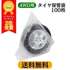 【4/17 9:59までpt2倍】 【送料無料 沖縄除】 タイヤ保管袋 4WD車用 100枚入 | 高密度ポリエチレン製 タイヤ袋 まち付き 丈夫 割けにくい スタッドレスタイヤ収納 四輪駆動車用 高強度 半透明 業務用 タイヤ交換 耐熱性 耐寒性 冬用タイヤ 夏用タイヤ タイヤ履き替え