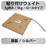 【スーパーSALE中Pt2倍】 バランスウエイト シルバー 鉄製 5g刻み 5kg×1巻 貼り付けロール板ウェイト ア…