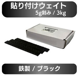 【4/17 9:59までpt2倍】 バランスウエイト ブラック 鉄製 5g刻み 3kg(75g×40本) 貼り付け板ウエイト アルミホイール用 | 黒色 ホイールウエイト タイヤバランス調整 貼り付け式ウエイト 強力粘着 自動車整備 振動軽減 高精度バランス 板ウエイト