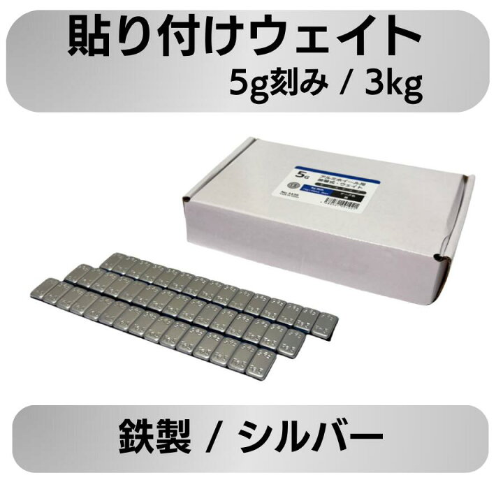 楽天市場】バランスウエイト シルバー 鉄製 5g刻み 3kg(75g×40本) 貼り 