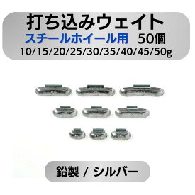 【4/17 9:59までpt2倍】 バランスウエイト 打込みウエイト スチールホイール用 50個入 10g/15g/20g/25g/30g/35g/40g/45g/50g | 鉛製 ホイールバランス タイヤバランス調整 乗用車 トラック 自動車整備 ホイールフランジ 高精度 耐久性 国産車 錆びにくい