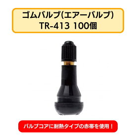 【4/17 9:59までpt2倍】 ゴムバルブ TR-413 100個 | エアーバルブ タイヤバルブ チューブレスバルブ スナップインバルブ ホイールバルブ 空気弁 ゴム製 交換用 汎用 自動車 整備 タイヤ交換 タイヤメンテナンス 空気漏れ 空気圧 バルブコア 点検 車 乗用車