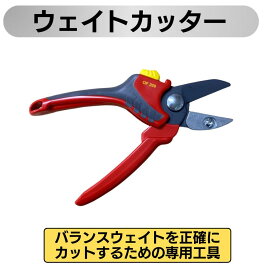 【4/17 9:59までpt2倍】 ウエイトカッター (バランスウェイト切断工具) | ウェイトニッパー タイヤ交換 バランス調整 バランスウェイト カッティングツール 自動車 ホイール タイヤ 車輪 ガレージツール 整備工具 DIY ウェイトカット専用工具 ホイールバランス