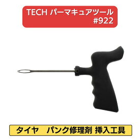 【4/17 9:59までpt2倍】 TECH パーマキュアツール #922 | パンク修理剤挿入工具 タイヤ修理用挿入工具 パーマキュアツール タイヤリペア 自動車パンク補修器具 挿入式パンク修理 プラグ挿入工具 タイヤ修理用具 パンク修理セット 挿入ツール 手動パンク修理