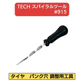 【4/17 9:59までpt2倍】 TECH スパイラルツール #915 | タイヤパンク修理用穴清掃ツール パンク修理工具 釘穴修理工具 タイヤ修理 チューブレスタイヤ タイヤ穴修理 自動車整備工具 スクリューリーマー DIY タイヤ穴 メンテナンス ガレージツール 業務用 補修