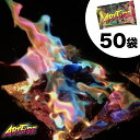 【公式】 アートファイヤー 50袋セット【 送料無料 】 ARTFIRE 虹色 焚き火 焚火 たきび 色変わる カラフル キャンプファイヤー キャンプ アウトドア イベント グランピング BBQ 薪 トーチ 着火剤 焚火台 焚き火台