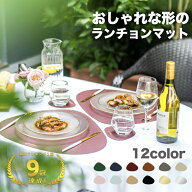 【楽天1位9冠達成 / 高評価★4.87 】 おしゃれ な形の ランチョンマット 選べる12カラー コースター YEBI…