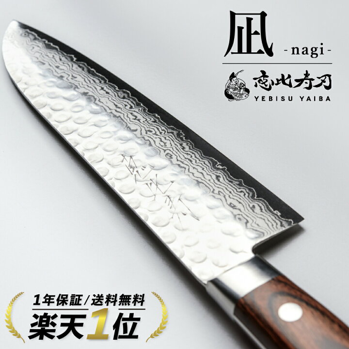 楽天市場】[公式] 凪 nagi -愛でたい包丁- 恵比寿刃 【切れ味、日本 