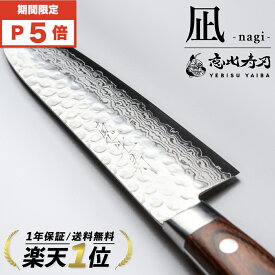 ★イーグルス祭★全品P5倍[公式] 恵比寿刃 凪 -nagi- 包丁 【高評価★4.8点!】 送料無料【 無料研ぎ直し】 ダマスカス包丁 三徳包丁 三徳 牛刀 菜切 筋引 VG-10 桐箱入 切れる おすすめ ダマスカス ギフト プレゼント ステンレス 贈り物 名入れ